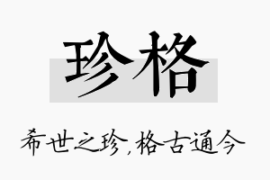 珍格名字的寓意及含义