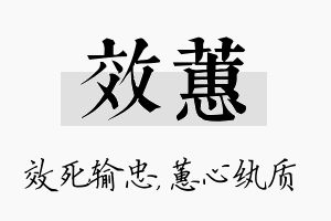 效蕙名字的寓意及含义