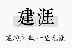 建涯名字的寓意及含义