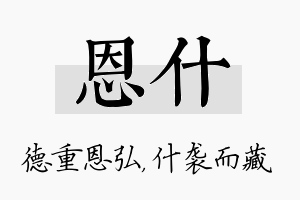 恩什名字的寓意及含义