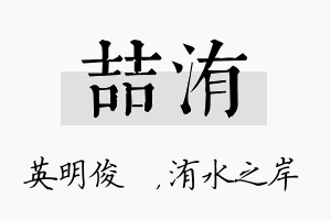 喆洧名字的寓意及含义