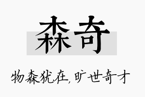 森奇名字的寓意及含义