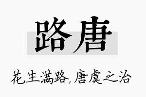 路唐名字的寓意及含义