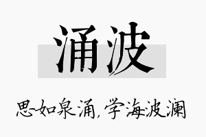 涌波名字的寓意及含义