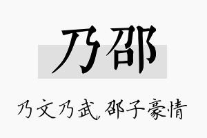 乃邵名字的寓意及含义