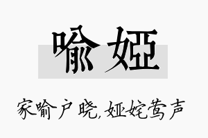 喻娅名字的寓意及含义