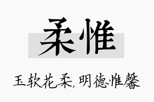 柔惟名字的寓意及含义