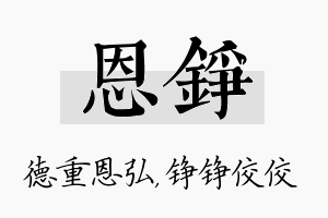 恩铮名字的寓意及含义