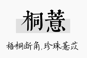 桐薏名字的寓意及含义