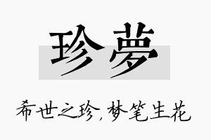 珍梦名字的寓意及含义