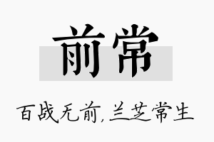 前常名字的寓意及含义