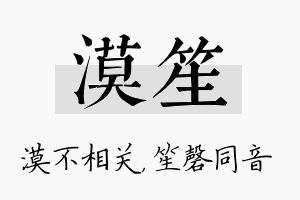 漠笙名字的寓意及含义