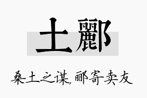 土郦名字的寓意及含义