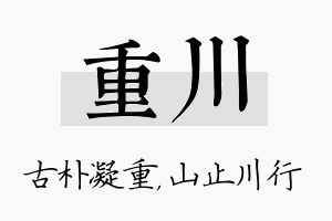 重川名字的寓意及含义