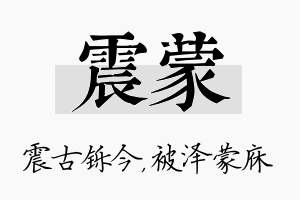 震蒙名字的寓意及含义