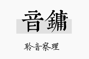 音镛名字的寓意及含义