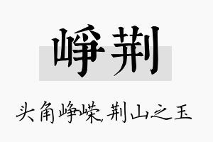 峥荆名字的寓意及含义