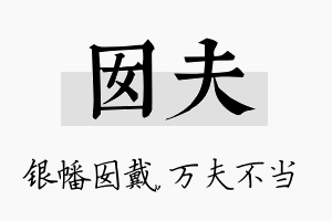 囡夫名字的寓意及含义