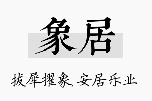 象居名字的寓意及含义