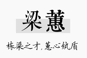 梁蕙名字的寓意及含义