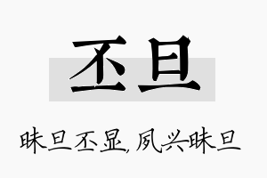 丕旦名字的寓意及含义