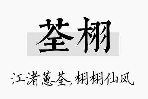 荃栩名字的寓意及含义