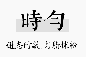 时匀名字的寓意及含义