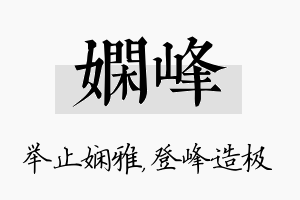 娴峰名字的寓意及含义