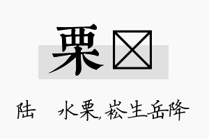 栗崧名字的寓意及含义