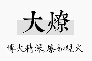 大燎名字的寓意及含义