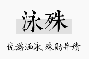 泳殊名字的寓意及含义