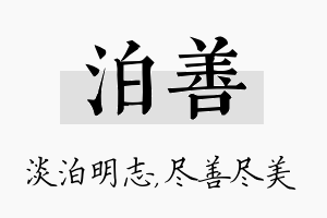 泊善名字的寓意及含义