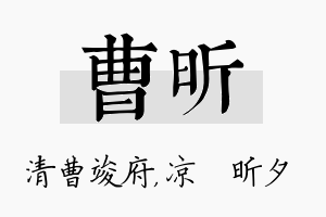 曹昕名字的寓意及含义