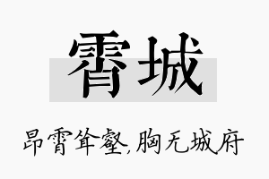 霄城名字的寓意及含义