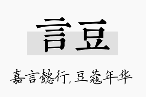 言豆名字的寓意及含义