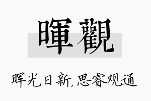 晖观名字的寓意及含义