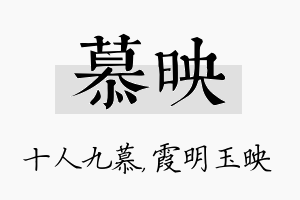 慕映名字的寓意及含义