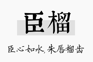 臣榴名字的寓意及含义