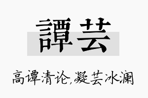 谭芸名字的寓意及含义