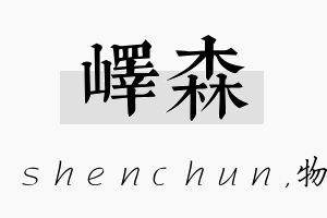 峄森名字的寓意及含义