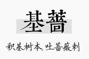 基蔷名字的寓意及含义