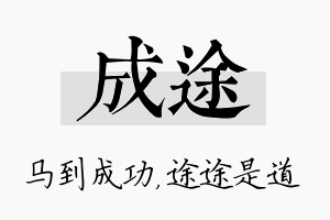 成途名字的寓意及含义