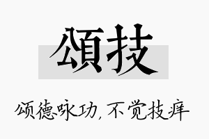 颂技名字的寓意及含义