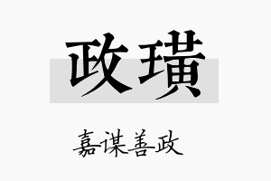 政璜名字的寓意及含义