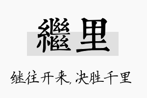 继里名字的寓意及含义