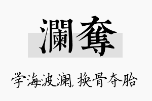 澜夺名字的寓意及含义