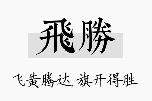 飞胜名字的寓意及含义