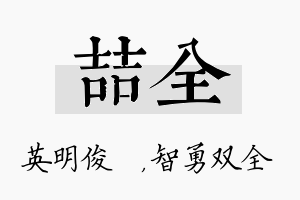 喆全名字的寓意及含义