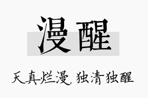 漫醒名字的寓意及含义