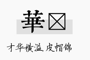 华曌名字的寓意及含义